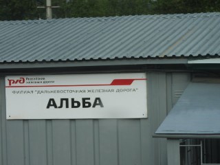 станция Альба