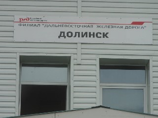 станция Долинск