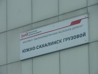станция Южно-Сахалинск-Грузовой