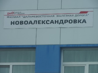станция Новоалександровка