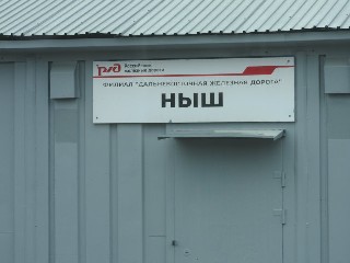 станция Ныш