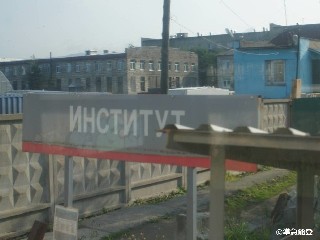 остановочный пункт Педагогический институт