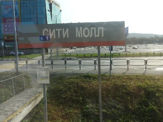 остановочный пункт Сити Молл