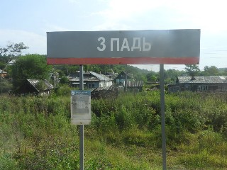 остановочный пункт Третья Падь
