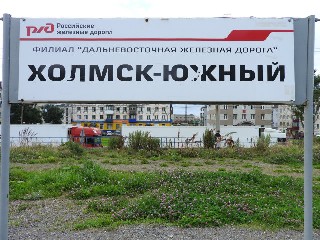 станция Холмск-Южный