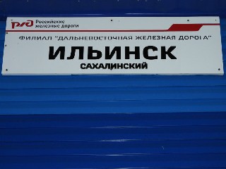 станция Ильинск
