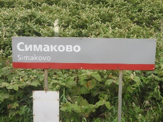 остановочный пункт Симаково