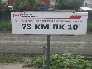 остановочный пункт 73 км пк 10