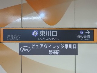 東川口駅