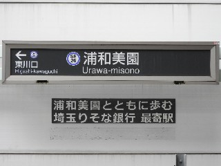 浦和美園駅