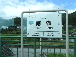 甫嶺駅