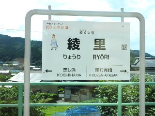 綾里駅