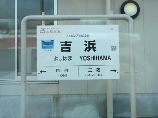 吉浜駅