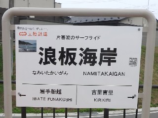 浪板海岸駅
