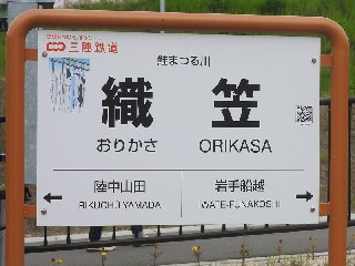 織笠駅