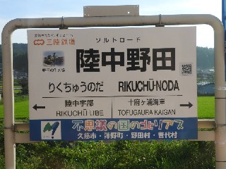 陸中野田駅