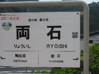 両石駅