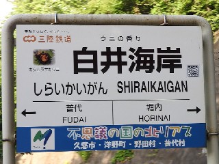 白井海岸駅
