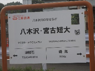 八木沢・宮古短大駅