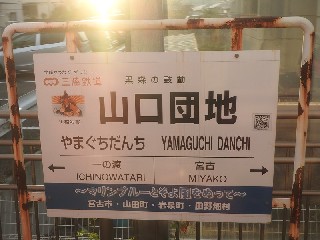 山口団地駅