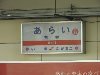 荒井駅