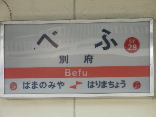 別府駅