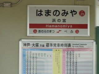 浜の宮駅