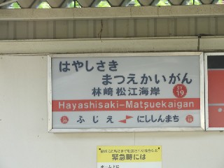 林崎松江海岸駅