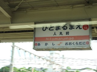 人丸前駅