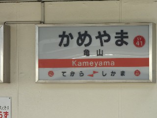 亀山駅