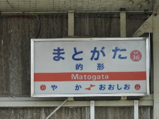的形駅