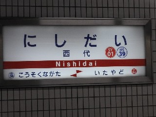 西代駅