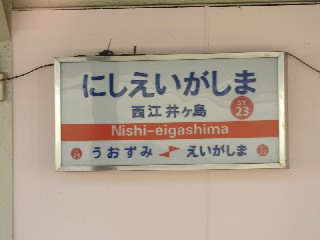 西江井ヶ島駅