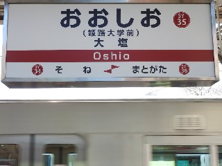 大塩駅