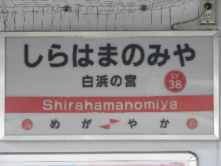 白浜の宮駅
