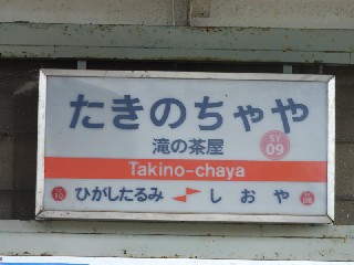 滝の茶屋駅