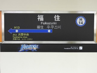 福住駅