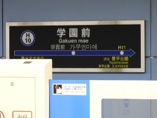学園前駅