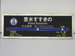 豊水すすきの駅