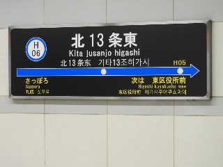 北13条東駅
