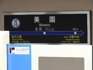 美園駅