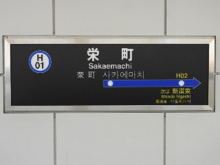 栄町駅