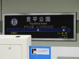 豊平公園駅