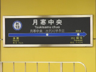 月寒中央駅