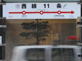 西線11条停留所