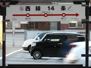 西線14条停留所