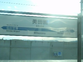 美田園駅