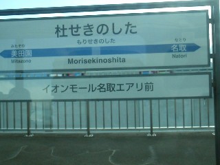 杜せきのした駅