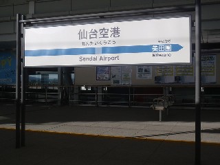 仙台空港駅