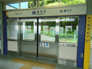 並木北駅